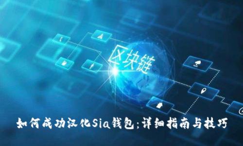 如何成功汉化Sia钱包:详细指南与技巧