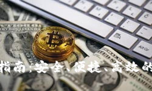 AE币钱包APP下载指南:安全、便捷、高效的数字资产管理工具