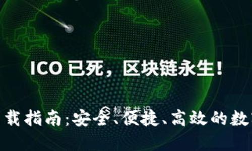 AE币钱包APP下载指南:安全、便捷、高效的数字资产管理工具