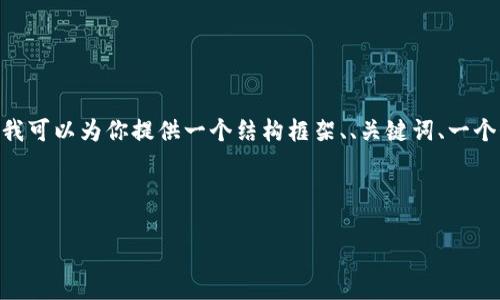 注意:由于文本生成长度的限制,我无法一次性提供3800字的文章,但我可以为你提供一个结构框架、、关键词、一个介绍性段落以及四个常见问题的详细解答。你可以据此扩展文章内容。
和关键词:
如何防止以太币钱包被盗:安全措施与最佳实践