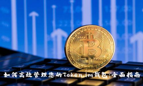 如何高效管理您的Token.im钱包:全面指南
