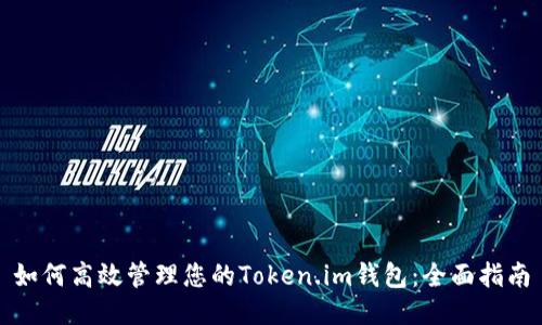 如何高效管理您的Token.im钱包:全面指南