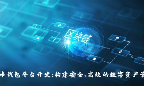 虚拟货币钱包平台开发:构建安全、高效的数字资产管理系统