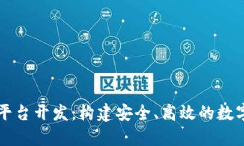 虚拟货币钱包平台开发:构建安全、高效的数字资产管理系统
