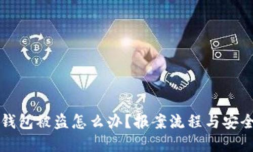 : IM钱包被盗怎么办?报案流程与安全建议