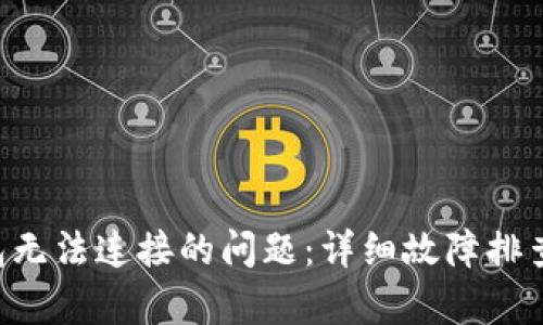 解决PTS钱包无法连接的问题:详细故障排查与修复指南