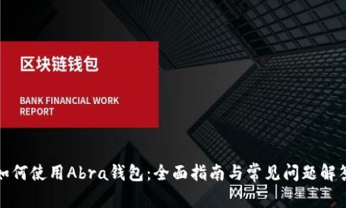 如何使用Abra钱包:全面指南与常见问题解答