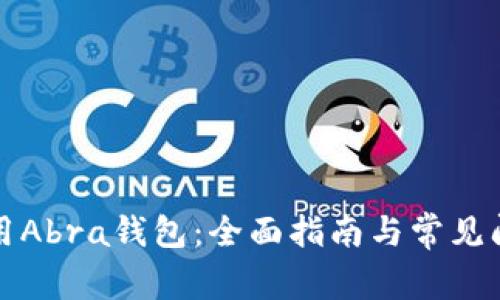 如何使用Abra钱包:全面指南与常见问题解答