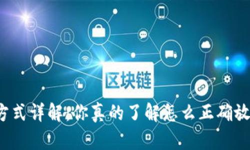 比特币存储方式详解:你真的了解怎么正确放置比特币吗?