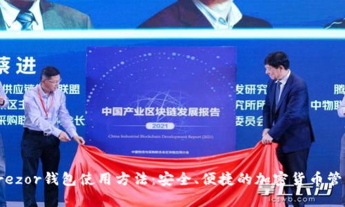 全面解析Trezor钱包使用方法:安全、便捷的加密货币管理解决方案
