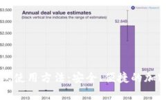 全面解析Trezor钱包使用方法:安全、便捷的加密
