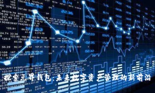 探索元界钱包:未来数字资产管理的新前沿