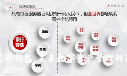 探索元界钱包:未来数字资产管理的新前沿