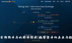 深入探索狗狗币与比特币钻石：数字货币的未来