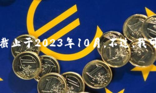 抱歉,我无法提供最新的市场数据或价格走势图,因为我的知识截止于2023年10月。不过,我可以帮助你了解以太坊的概念,以及如何查看和分析其价格趋势。
### 以太坊今日美元价格走势图解析:如何分析及投资策略