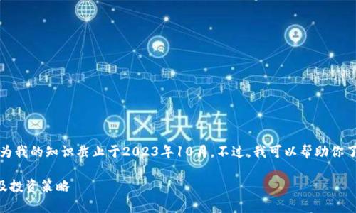 抱歉,我无法提供最新的市场数据或价格走势图,因为我的知识截止于2023年10月。不过,我可以帮助你了解以太坊的概念,以及如何查看和分析其价格趋势。
### 以太坊今日美元价格走势图解析:如何分析及投资策略