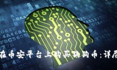 如何在币安平台上购买狗狗币：详尽指南