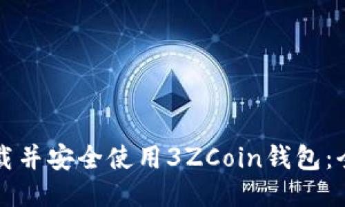 如何下载并安全使用3ZCoin钱包:全面指南