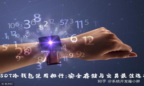 USDT冷钱包使用排行:安全存储与交易最佳选择