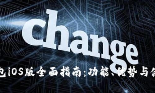 比太钱包iOS版全面指南:功能、优势与使用技巧