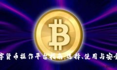 最全数字货币操作平台指南：选择、使用与安全