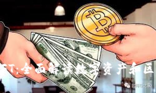 IM钱包与NFT:全面解读数字资产和区块链的未来