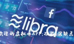 2023年最受欢迎的虚拟币APP：功能、优缺点及安全