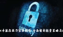 虚拟币波段操作实操指南：全面解析投资策略与
