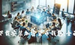 如何下载安装加密货币钱包:全面指南