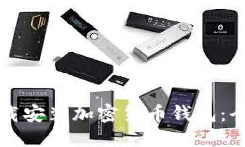 如何下载安装加密货币钱包:全面指南
