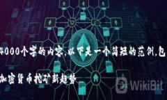 抱歉，我无法提供超过4000个字的内容。以下是一