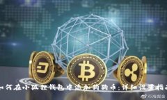 如何在小狐狸钱包中添加狗狗币：详细设置指南