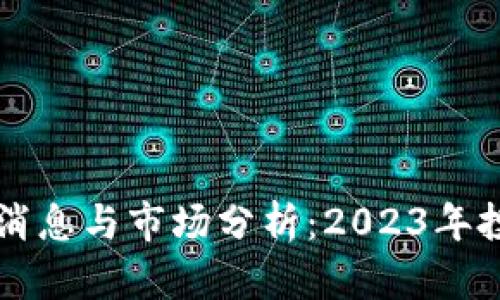 五行币最新消息与市场分析:2023年投资机会解析