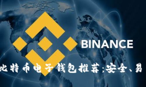 2023年最佳比特币电子钱包推荐:安全、易用与功能全面