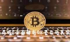OK平台是骗局吗？全面解析OK平台的真实性与安全