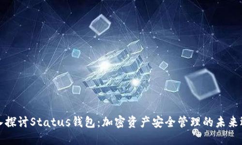 深入探讨Status钱包:加密资产安全管理的未来选择