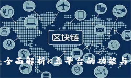 K豆官网:全面解析K豆平台的功能与使用技巧