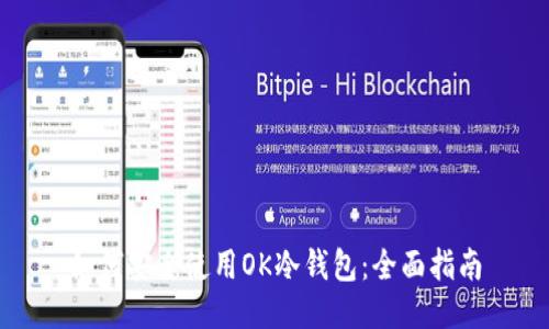如何安全使用OK冷钱包:全面指南