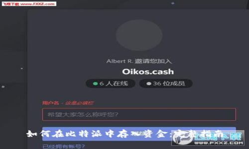 如何在比特派中存入资金:完整指南