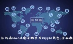 : 如何在Mac上安全地使用Ripple钱包:全面指南