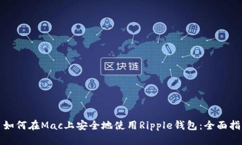 : 如何在Mac上安全地使用Ripple钱包:全面指南