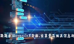 如何查看狗狗币（Dogecoin）价格、交易量及相关信