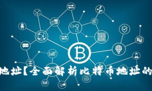 什么是BTC地址?全面解析比特币地址的概念与作用