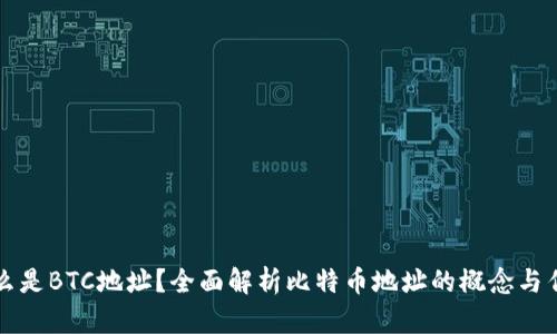 什么是BTC地址?全面解析比特币地址的概念与作用
