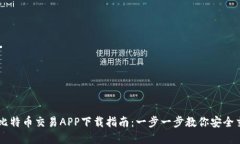 苹果官网比特币交易APP下载指南：一步一步教你