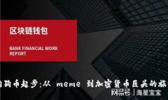 狗狗币起步：从 meme 到加密货币巨头的旅程