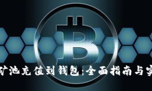 如何将矿池充值到钱包:全面指南与实用技巧