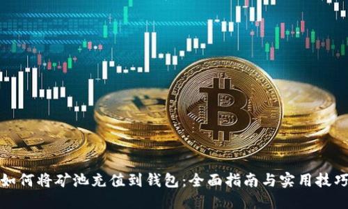 如何将矿池充值到钱包:全面指南与实用技巧