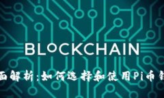 全面解析:如何选择和使用Pi币钱包