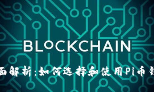 全面解析:如何选择和使用Pi币钱包
